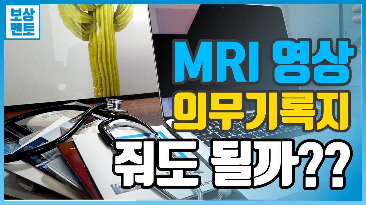 [교통사고합의금] MRI영상, 의무기록지 보험사에게 주면 안되는 걸까요? [38화]