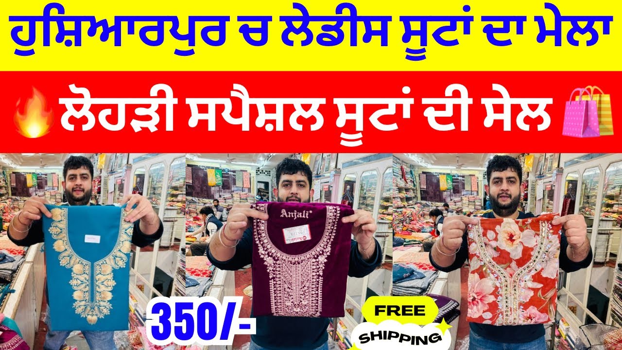 ਹੁਸ਼ਿਆਰਪੁਰ ਚ ਲੇਡੀਸ ਸੂਟਾਂ ਦਾ ਮੇਲਾ । 🔥ਲੋਹੜੀ ਸਪੈਸ਼ਲ ਸੂਟਾਂ ਦੀ  ਸੇਲ🛍️ #harisinghvlogs
