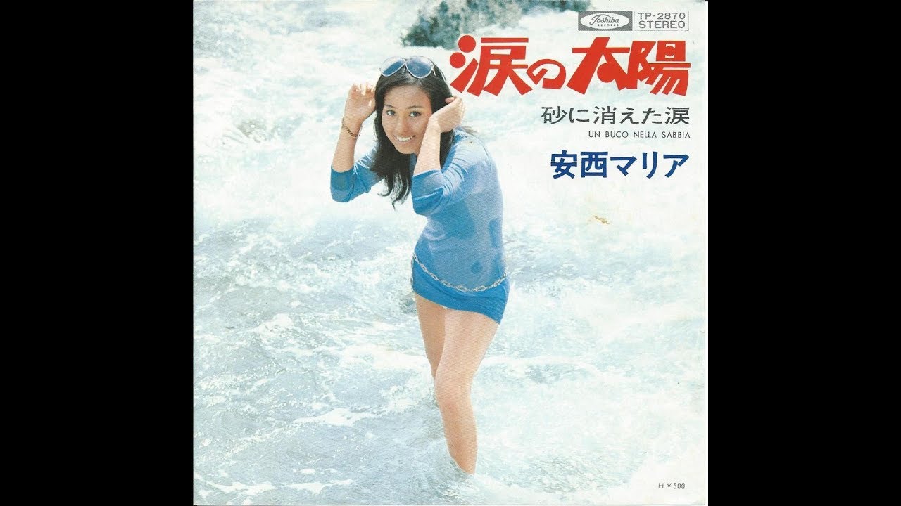 安西マリア　『涙の太陽』 1973年