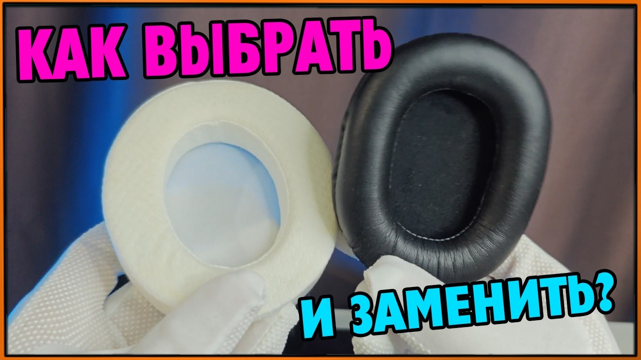 Как подобрать, снять и заменить амбушюры на наушниках? #Амбушюры