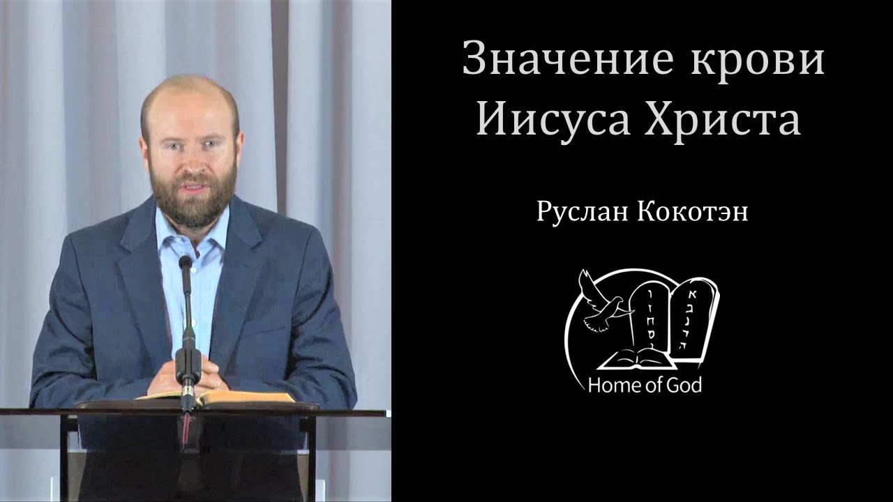 Руслан Кокотэн -- Значение крови Иисуса Христа