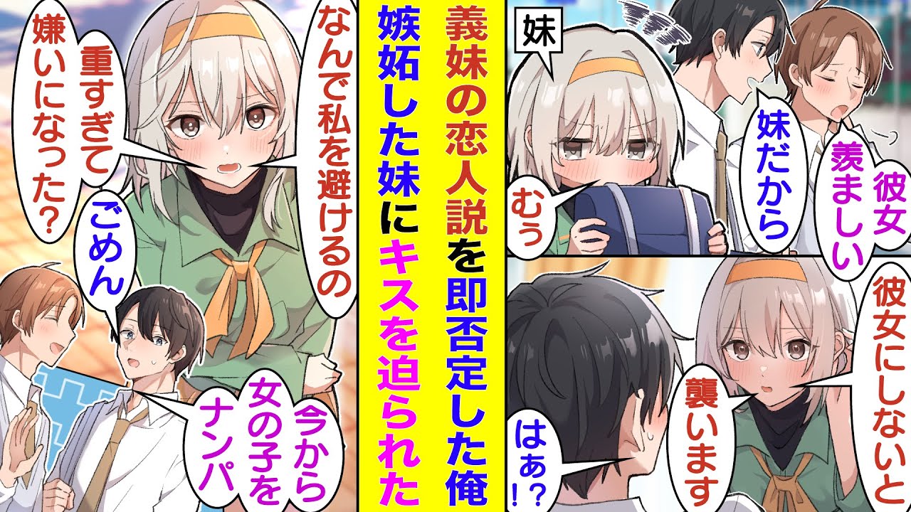 【漫画】親の再婚でブラコンすぎる義妹ができた俺。男友達に義妹を恋人扱いされたので即否定したら義妹が不機嫌になった。その2日後、義妹が寝ている俺にキスをしようとしてきて、義兄妹の関係がぶっ壊れそう！？