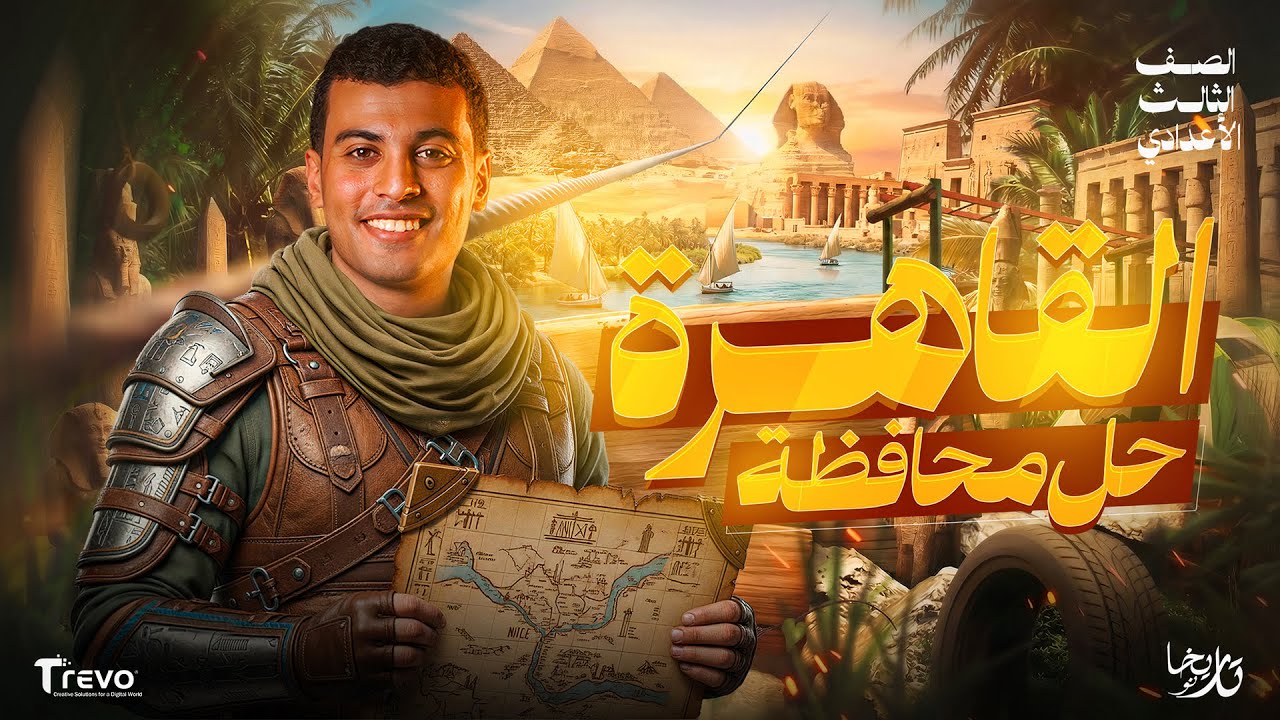 حل امتحان محافظة القاهرة دراسات اجتماعية تالتة اعدادي 2026 | مستر عبدالحميد أحمد