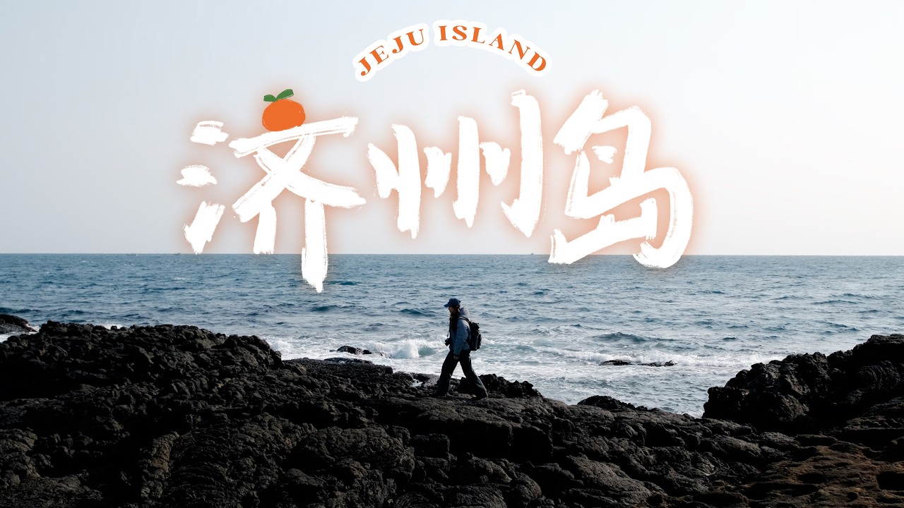 來自濟州島的冬日藍色記憶，治癒的城山與牛島之行