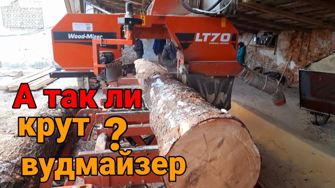Пилорма Wood--Mizer проблемы и решение.