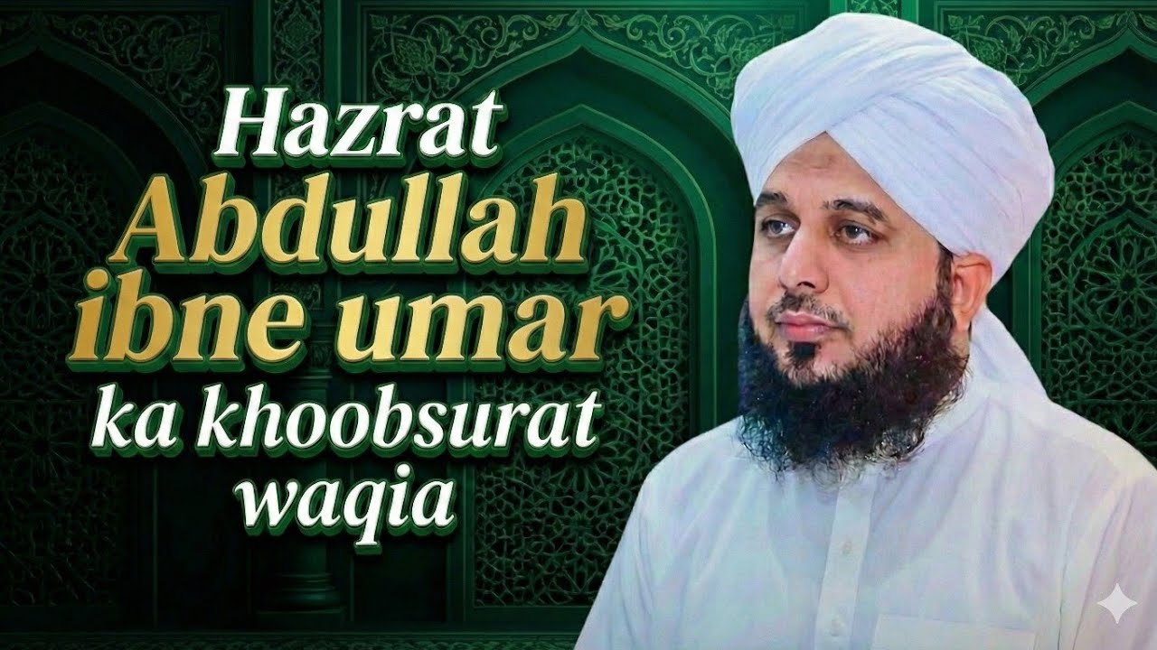 Hazrat e Abdullah ibne umar ka khoobsurat waqia | peer ajmal raza qadri