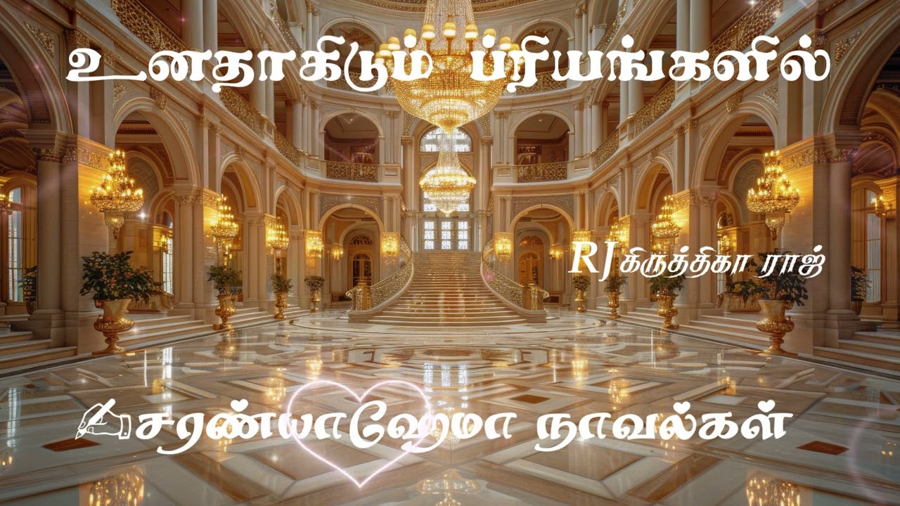உனதாகிடும் ப்ரியங்களில் - முழுநாவல் ஒலிசித்திரம் || சரண்யாஹேமா || SaranyaHema