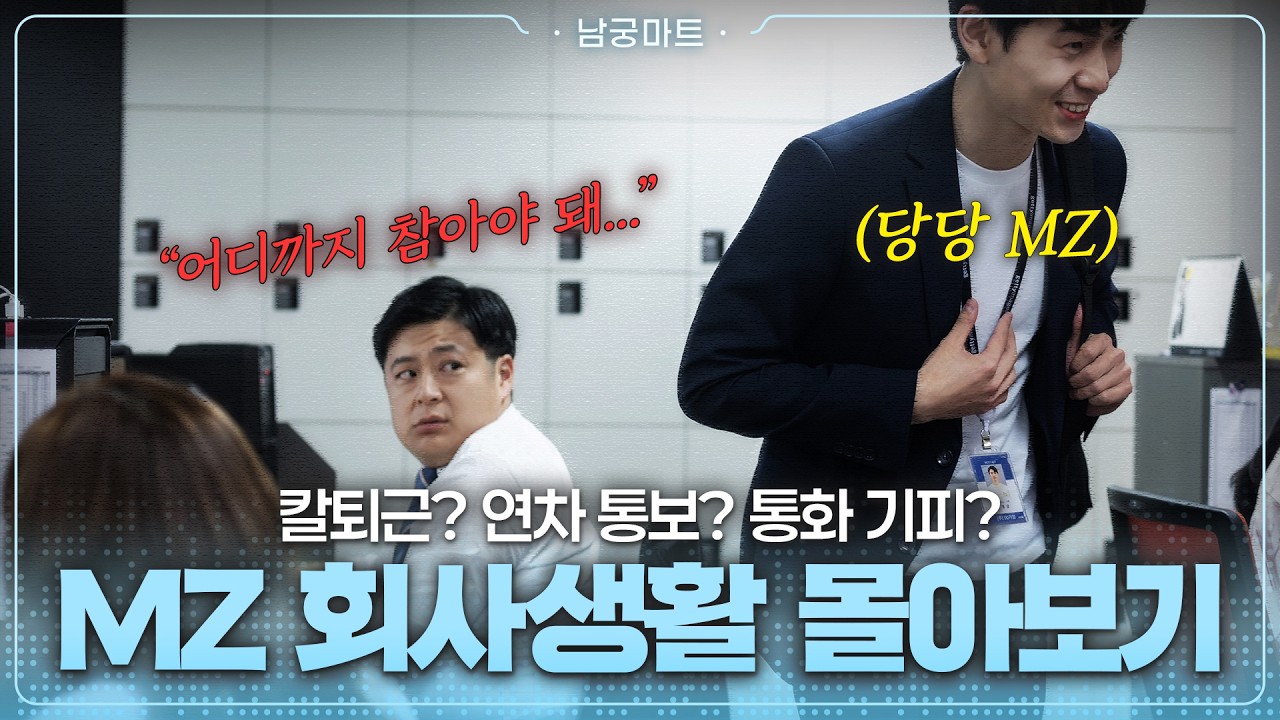 [MZ 오피스 몰아보기] 칼퇴근, 연차 통보, 점심 혼밥 🤔이게 왜 문제예요?