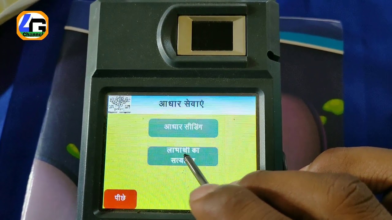 डीलर अब आधार सीडिंग और लाभार्थी का सत्यापन GL11 E-POS मशीन से करे।