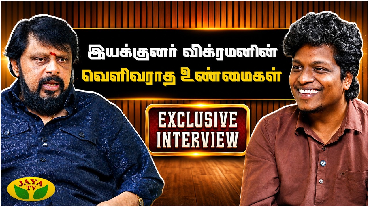 நான் நல்ல இயக்குனர் கிடையாது.. ஆனால் | Director B.Vikraman Exclusive Interview | Full Video |Jaya tv