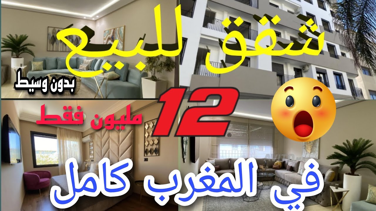 لظروف مستعجلة 🚨 14 شقة للبيع بثمن باطل وعندي ليكم شقة هدية غير ب 12 مليون