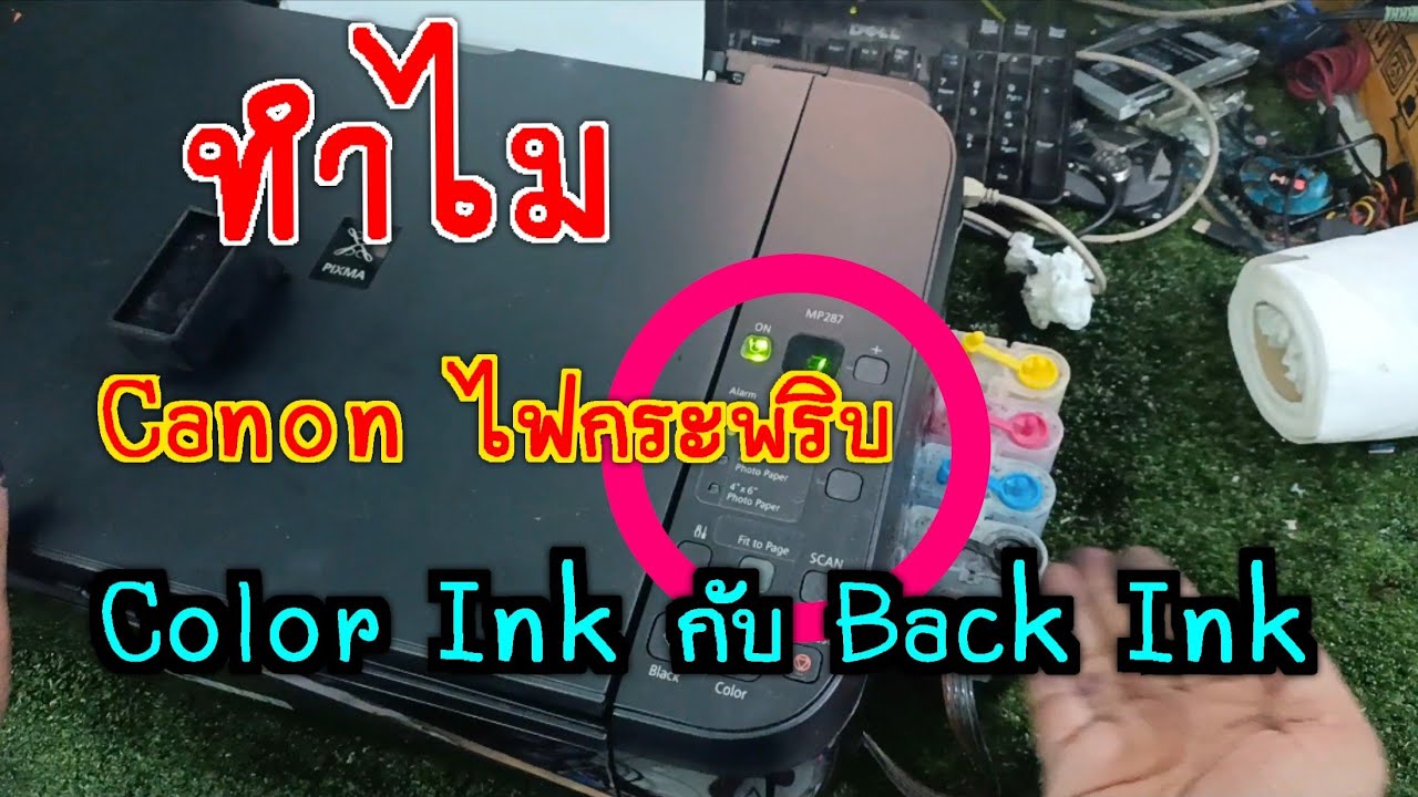 Canon ไฟสีส้มกระพริบColor Ink กับ Back Ikn เกิดจากสาเหตุอะไร