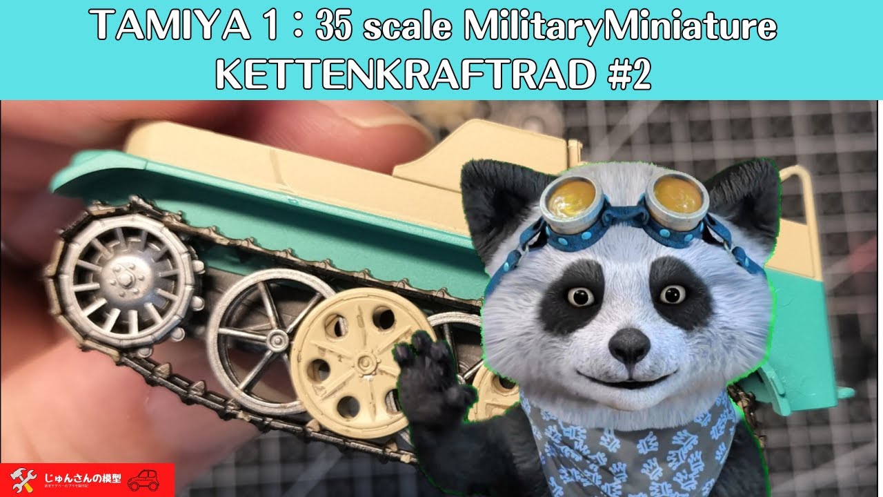 Tamiya 1/35 ドイツ Sd.Kfz.2ケッテンクラート中期型 その2 塗装と履帯の連結など