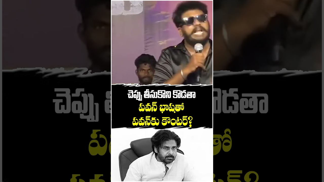 చెప్పు తీసుకొని కొడతా పవన్ భాషతో పవన్&zwnj;కు కౌంటర్? Ravan On Pawan kalyan | Janasena | Massvoice |