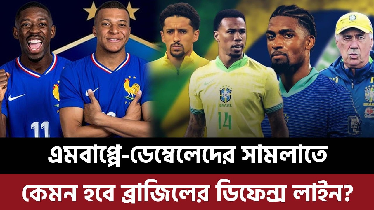 এমবাপ্পে, ডেম্বেলেদের সামলাতে কেমন হবে ব্রাজিলের ডিফেন্স লাইন, কারা থাকবেন দলে?