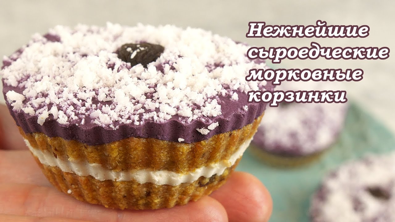 Нежнейшие морковные корзинки(Маффины) - Шедевр сыроедческой кухни