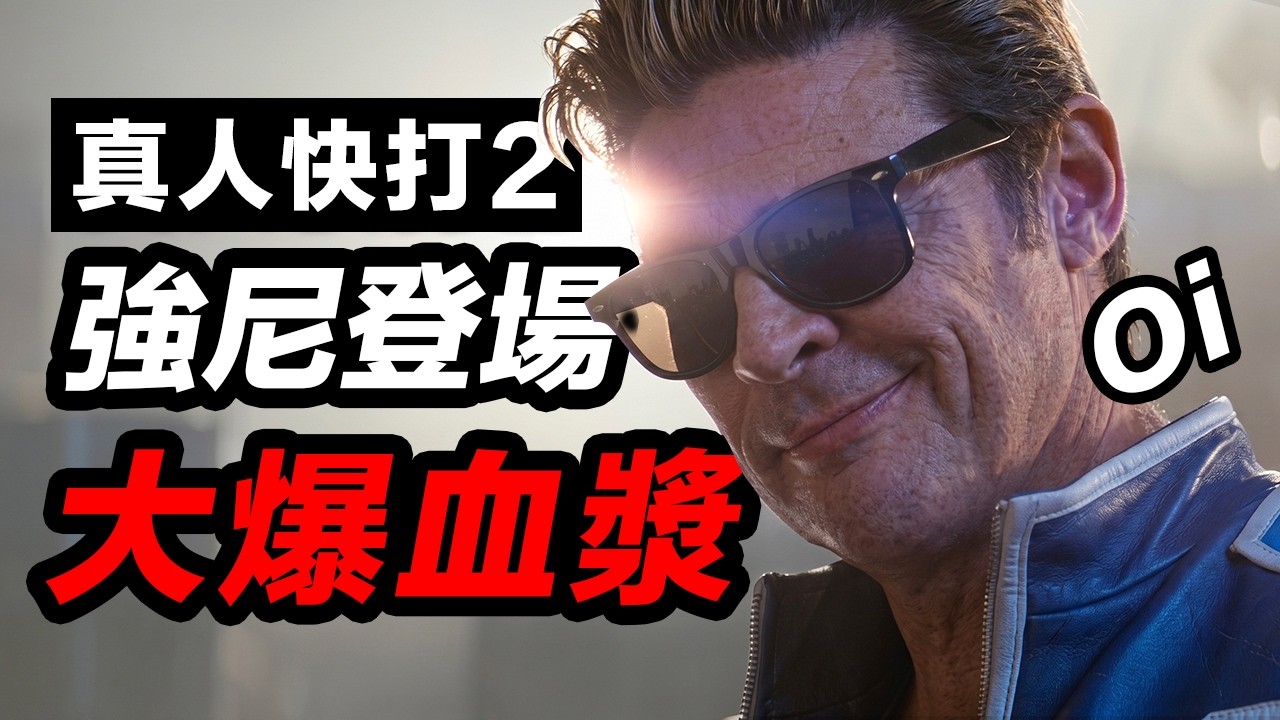 《真人快打2》前瞻！強尼凱吉燃爆登場！九連勝魔王紹康開殺！#真人快打2 #真人快打