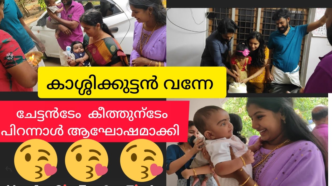 കാശ്ശികുട്ടനും അഞ്ചുവും വന്നേ ഒപ്പം ചേട്ടന്റേം കീത്തൂന്റേം പിറന്നാൾ ആഘോഷവും