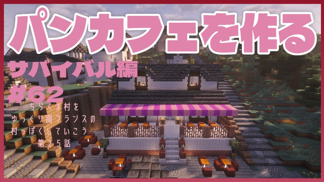 パンカフェを作る  ～ちらくま村をゆっくり南フランスの村っぽくしていこう！ 第２５話～ Chirakuma World サバイバル編#62【Minecraft 1.21.10】