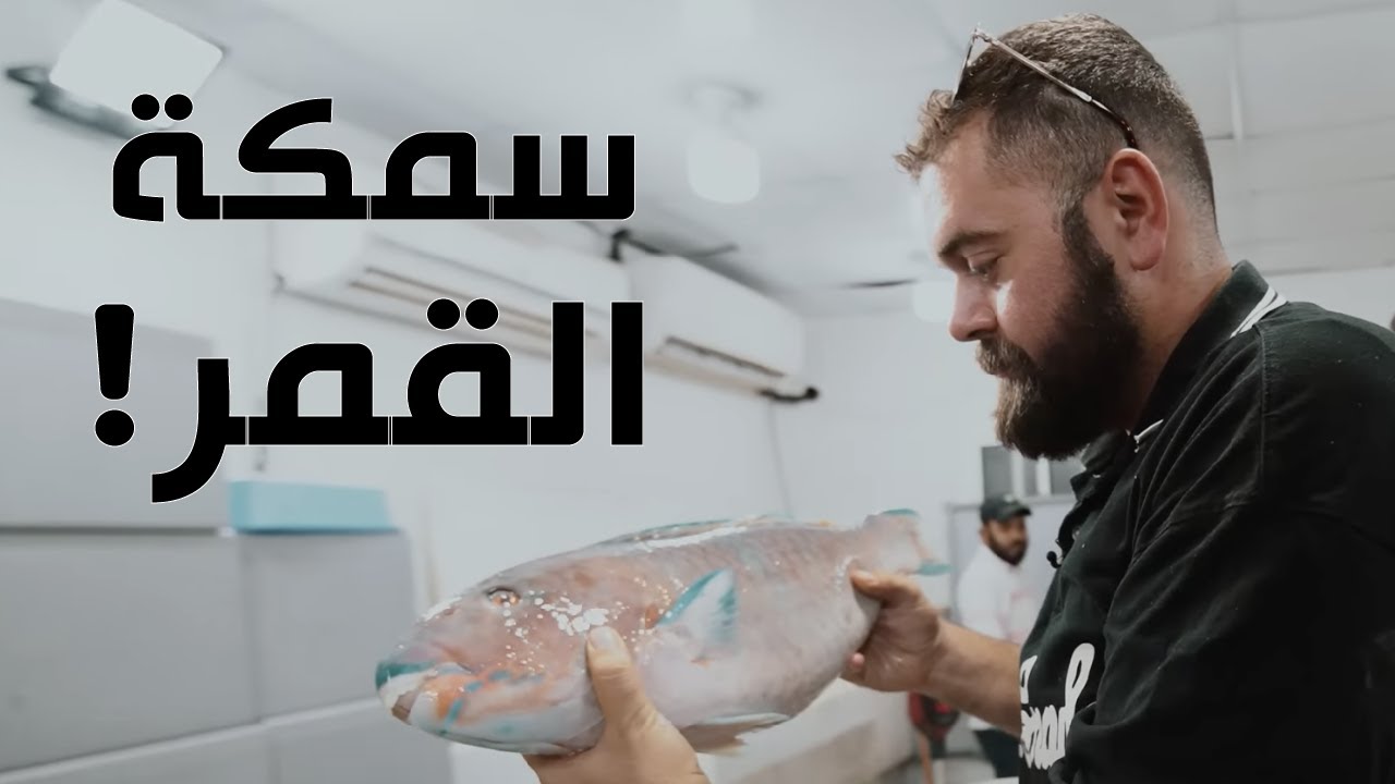 السمك في جدة ما يخلص؟ مطعم سمك ما يبيع سمك!