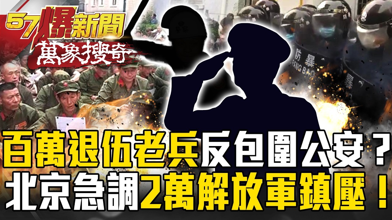800萬退伍老兵「反包圍公安」殺紅眼！？北京急調「2萬解放軍」裝甲車鎮壓&hellip;中南海恐懼「老兵變造反」！【57爆新聞 萬象搜奇】