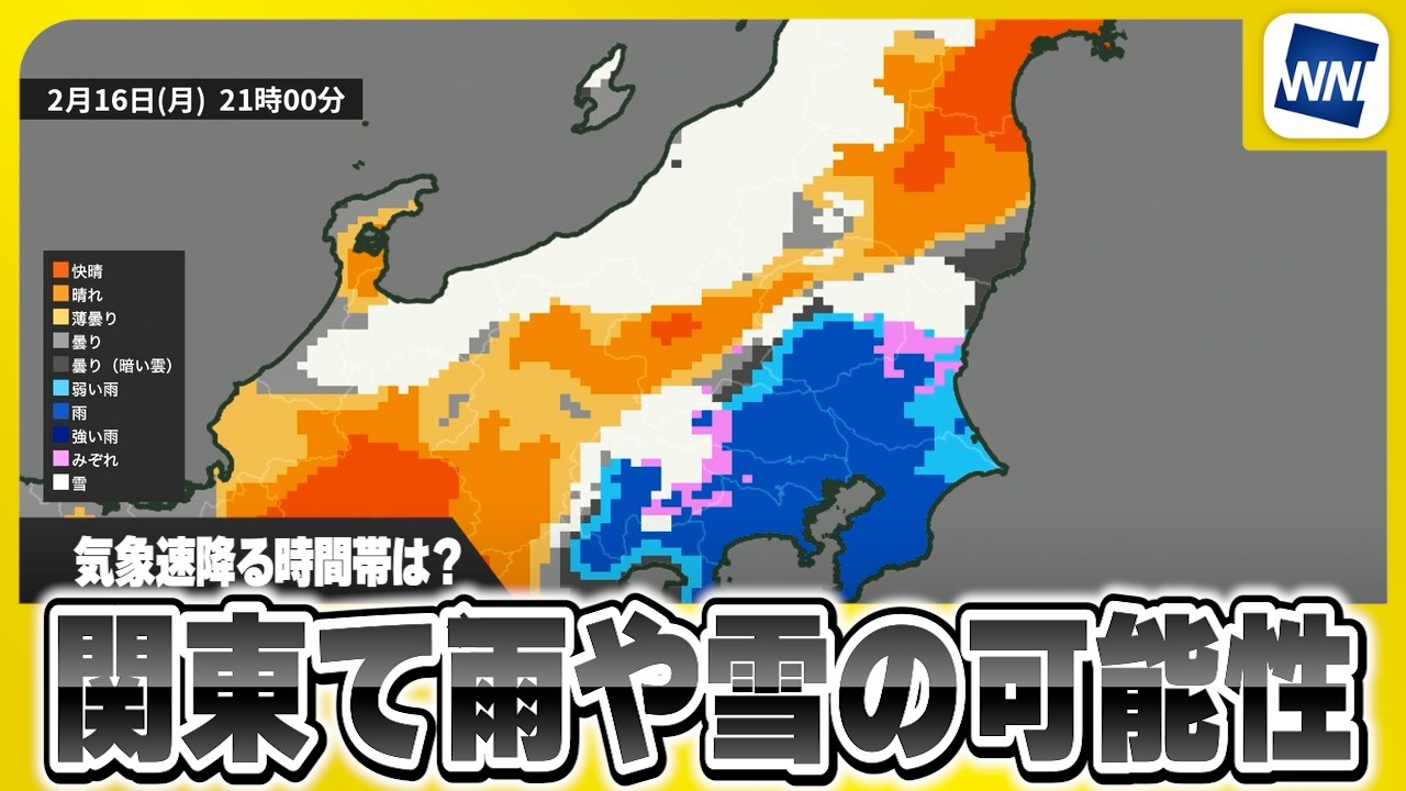 【関東雨雪情報】関東で雨や雪の可能性／降る時間帯は？