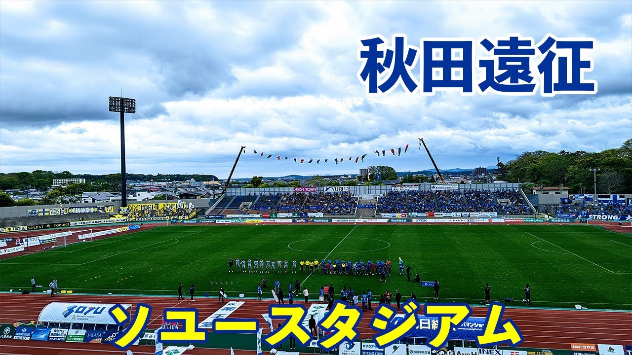 VLOG#122 ブラウブリッツ秋田 VS 栃木SC J2第14節  2023/5/7 ソユースタジアム