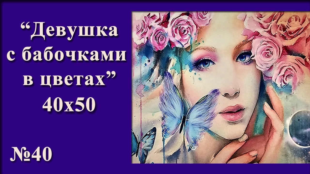 #40 Девушка с бабочками в цветах, 40х50 алмазная мозаика полная выкладка, готовый результат!