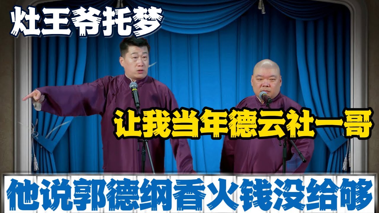张鹤伦：灶王爷托梦让我当年德云社一哥！郎鹤炎：你配？张鹤伦：他说郭德纲香火钱没给够！#張鶴倫 #德云社#张鹤伦 #郎鹤炎 #相声#烧饼#岳云鹏  | 每日更新 放松助眠