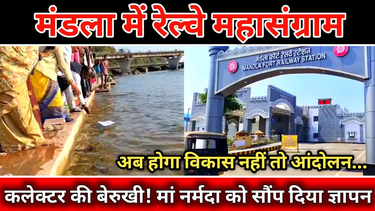 मंडला में रेलवे संग्राम: कलेक्टर की बेरुखी | मां नर्मदा को सौंप दिया ज्ञापन – अब विकास या आंदोलन