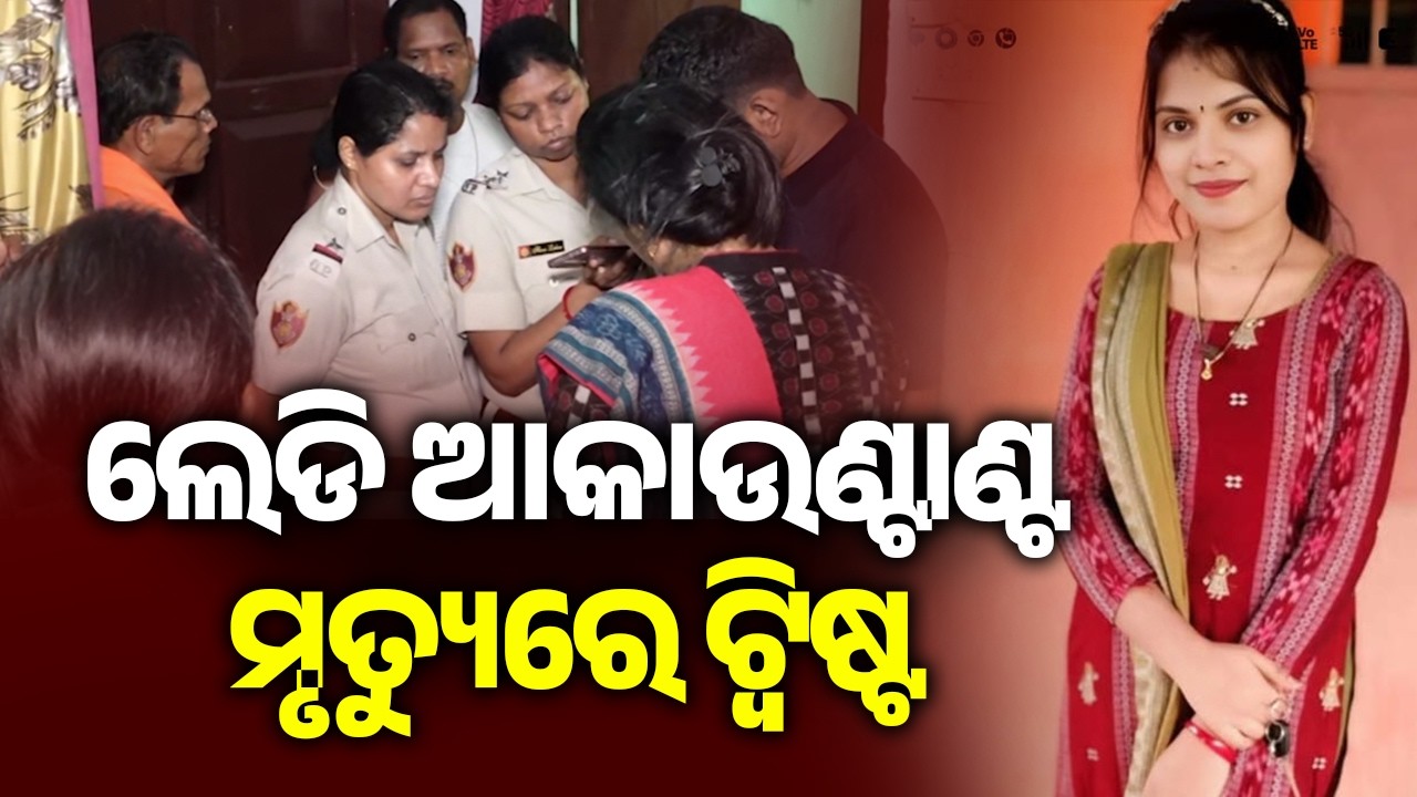 Twist in Bhubaneswar lady accountant death, m**der case registered | Kalinga TV
