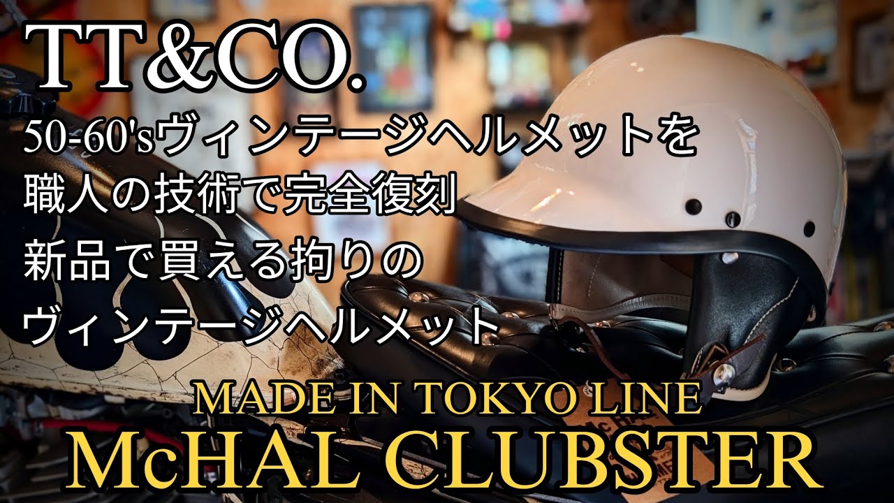 TT&CO.McHAL CLUBSTER 細部まで詳しく紹介！マックホールクラブスター、ビンテージヘルメット
