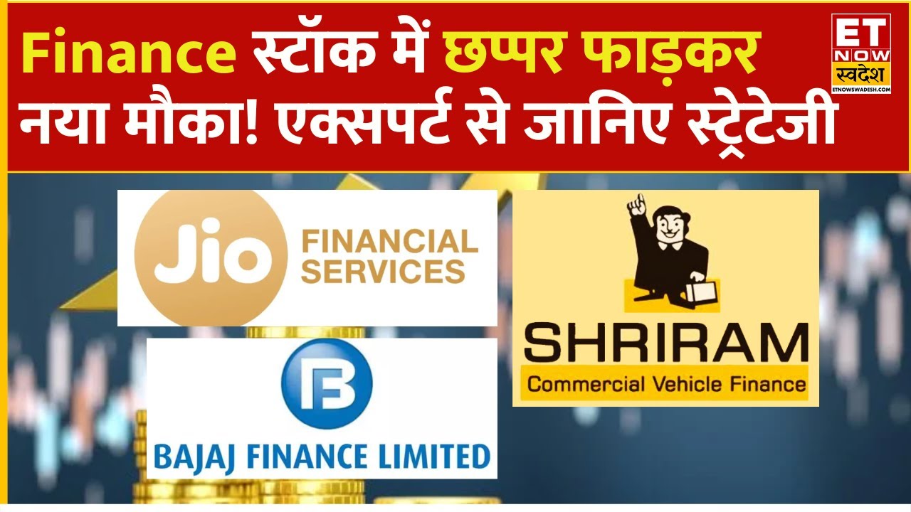 Bajaj Finance और Jio Finance Share में किन लेवल बनेंगे मौके! Experts से जानिए कमाई की स्ट्रेटेजी
