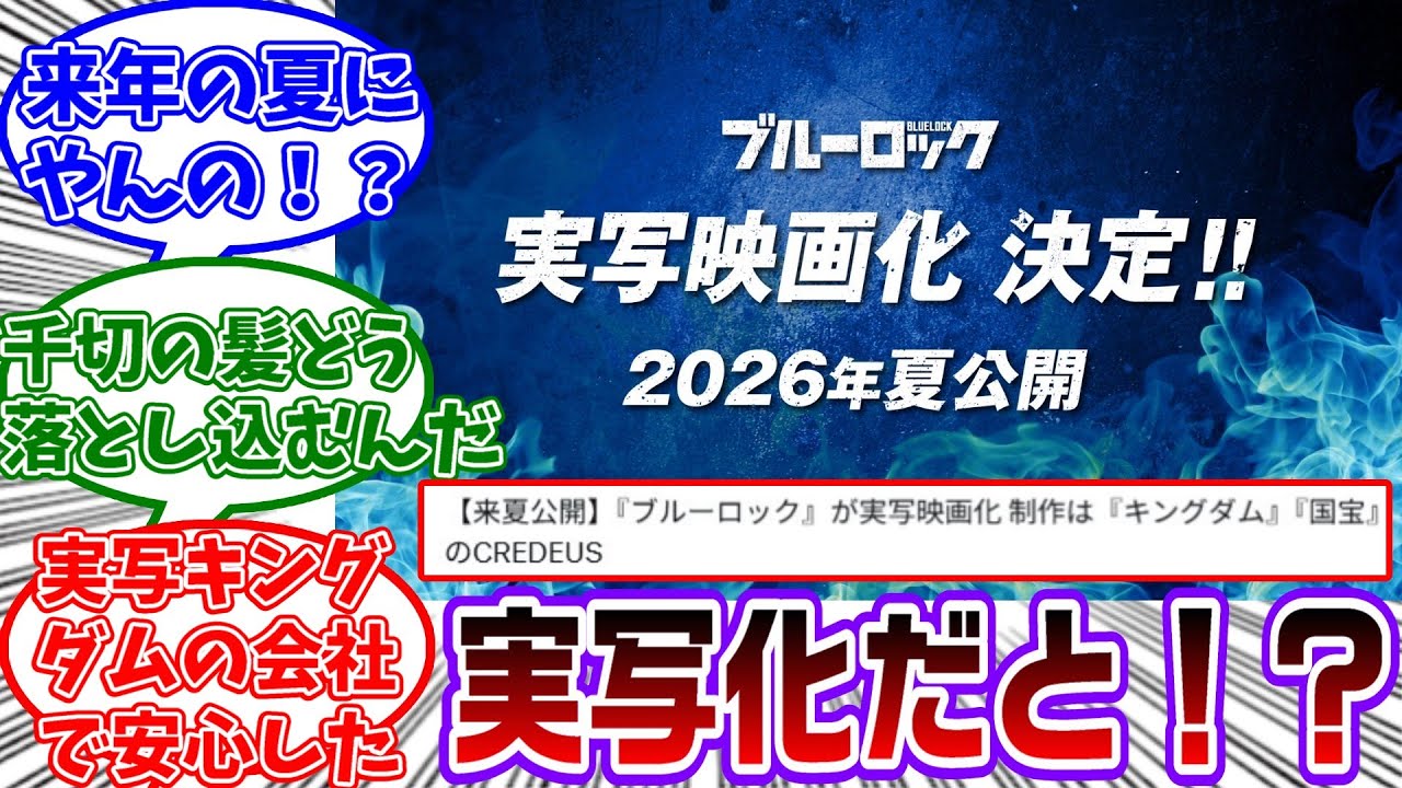 嘘だろ！？ブルーロックがまさかの実写映画化することが決定し衝撃を受ける読者の反応集【ブルーロック】