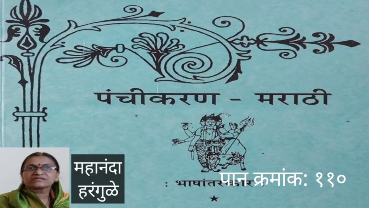 पंचीकरण पाठ पान क्रमांक ११०I| Panchikaran Granth Marathi