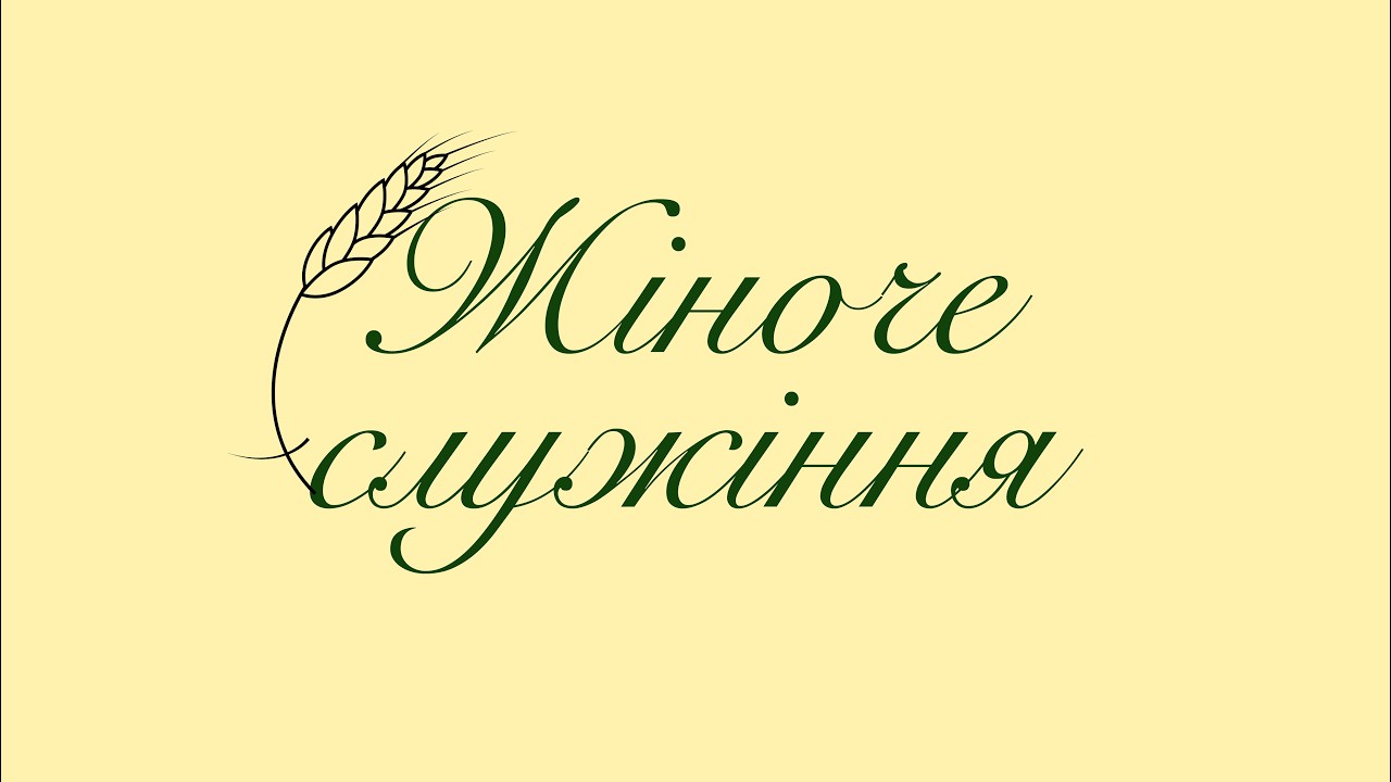 06.03.2026 / Жіноче служіння