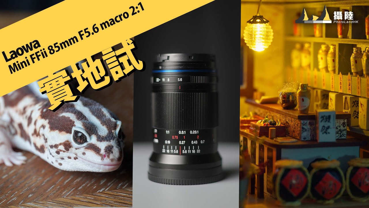 Laowa 2:1 放大率迷你全片幅微距鏡頭 ! Laowa Mini FFii 85mm F5.6 Macro 2:1 || 攝陸試鏡