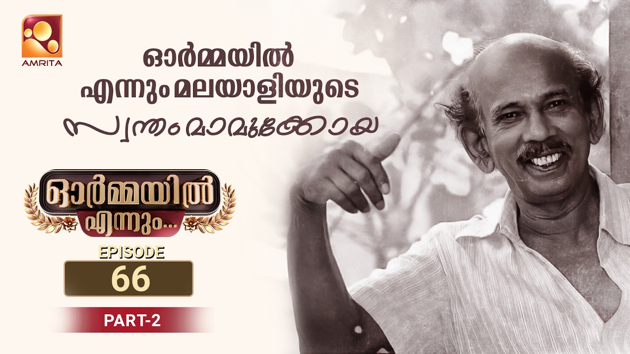 ഓർമ്മയിൽ എന്നും മലയാളിയുടെ സ്വന്തം മാമുക്കോയ | Ormayil Ennum Mamukkoya |  Part 2 |  Epi 66 |