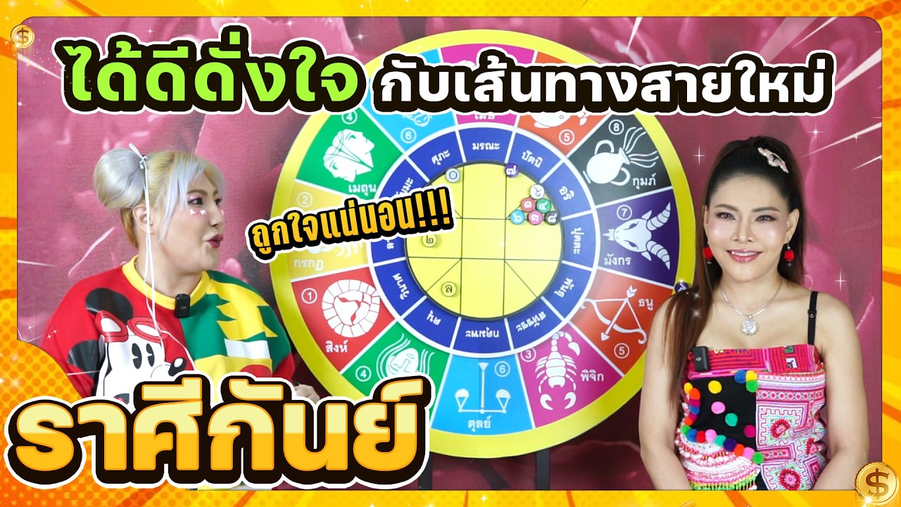 ลัคนาราศีกันย์ เส้นทางสายใหม่ ถูกใจแน่นอน ช่วงเดือนมีนาคม 2569 #นั่งคุยจักรราศี │สถานีโหราศาสตร์