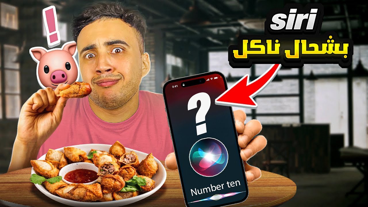 من تحدي سيري للأكل الى عالم السحر والشعوذة 🤖🧙🏻‍♀️