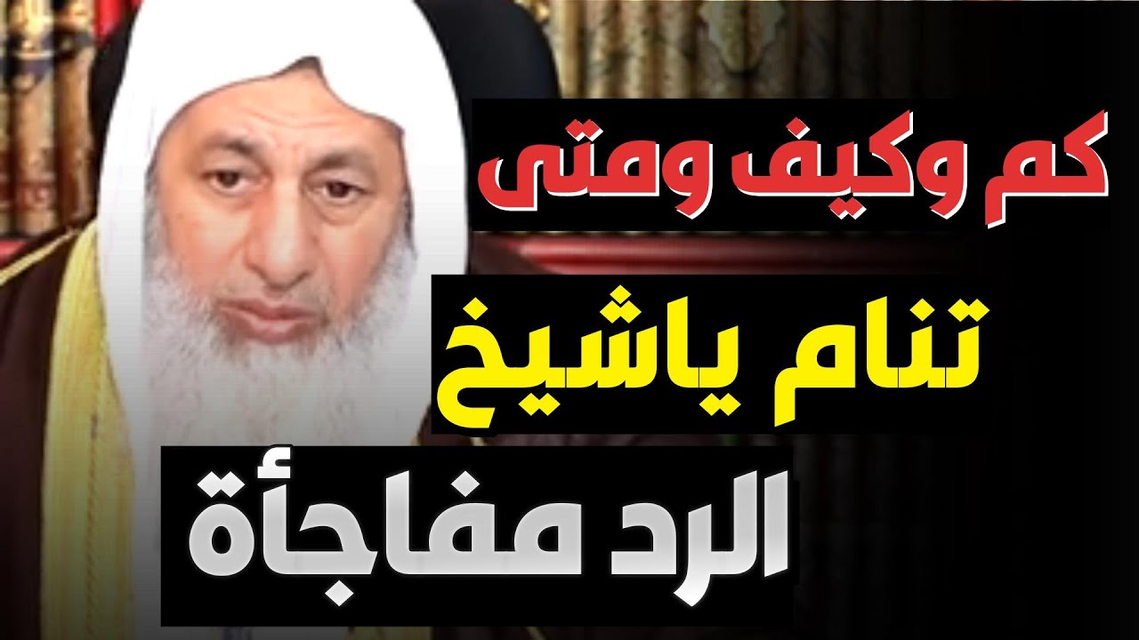 نريد أن نعرف كم وكيف ومتى تنام حتى نقتدي بك ؟ رد الشيخ مفاجأة الشيخ مصطفى العدوى