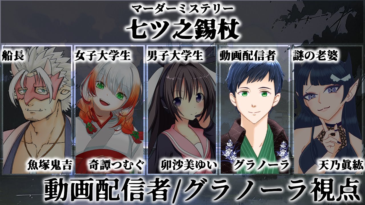 【マダミス】『七ツ之錫杖』（グラノーラ / 動画配信者 視点）#マダミス #マーダーミステリー #Vtuber #vtuber #グラノーラの茶室