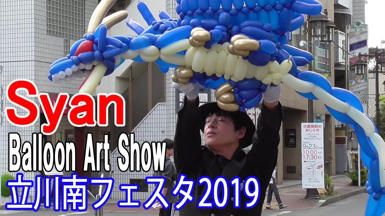 Syanバルーンアート「ドラゴン」立川南フェスタ2019-大道芸フェスティバル Balloon Art Show