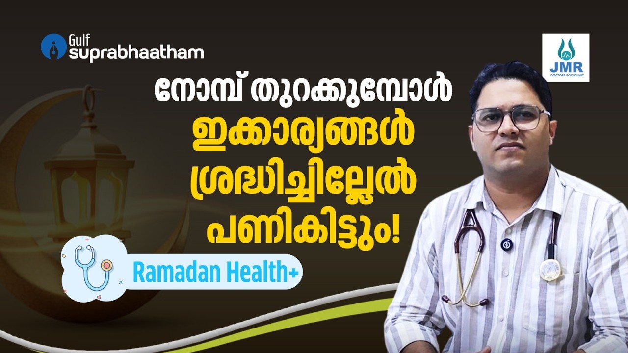 നോമ്പ് തുറക്കുമ്പോൾ ഇക്കാര്യങ്ങൾ ശ്രദ്ധിച്ചില്ലേൽ പണികിട്ടും! | JMR | Healthy Ramadan Diet Guide