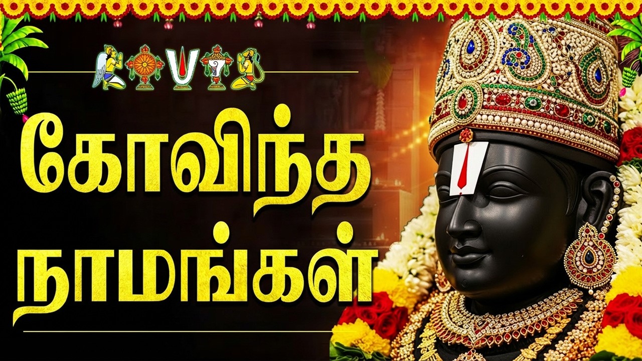 Saturday Special Govinda Namalu 🙏 | Powerful Perumal Tamil Bhakti Songs | Perumal Bhakti Padalgal
