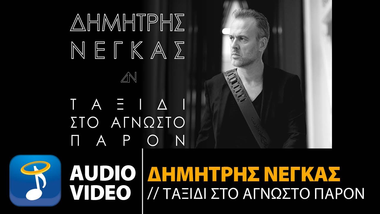 Δημήτρης Νέγκας - Νότα | Dimitris Negkas - Nota (Official Audio Video HQ)