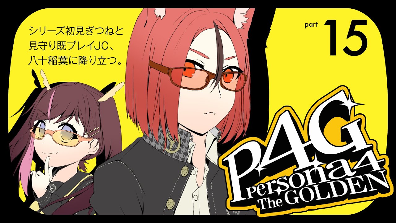 【ペルソナ4ザ・ゴールデン】#15 ここがヘイブンですか？Aメイン行きます【#斑鳩まこと / 男性Vtuber】