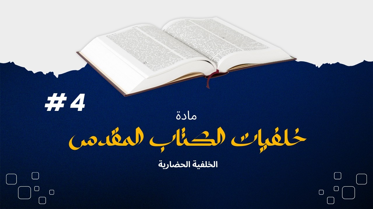 مادة خلفيات الكتاب المقدس |4| الخلفية الحضارية - الزواج