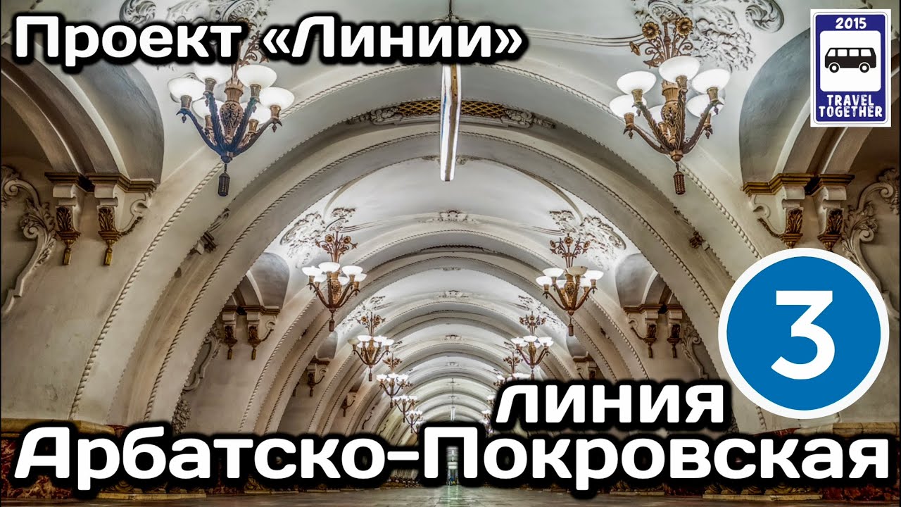 🚇Арбатско-Покровская линия Московского метро. Полный обзор всех станций | Moscow Metro Line 3