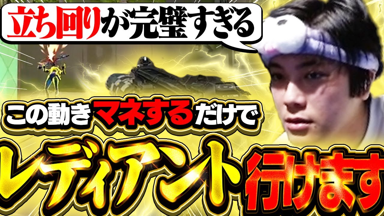 完璧な立ち回りでソロレディ到達！真似するだけでランクが上がる秘密とは...？【VALORANT/バロラント】